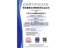職業(yè)健康安全管理體系認證證書
